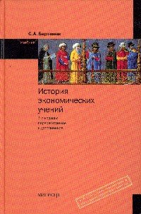 История экономических учений
