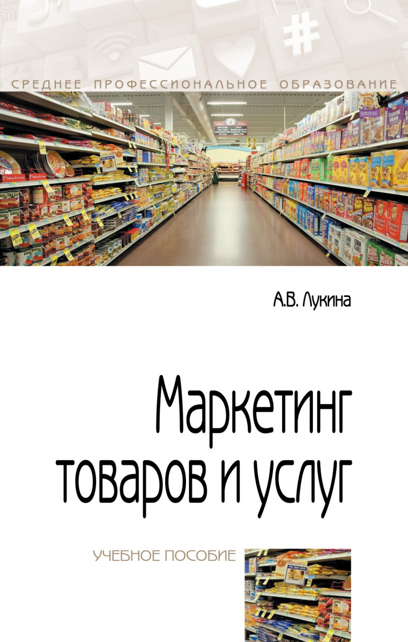 Маркетинг товаров и услуг