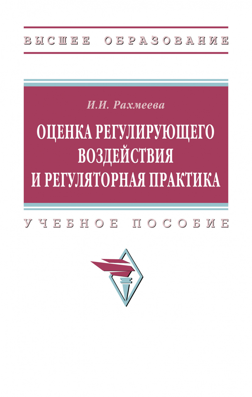 Оценка регулирующего воздействия и регуляторная практика