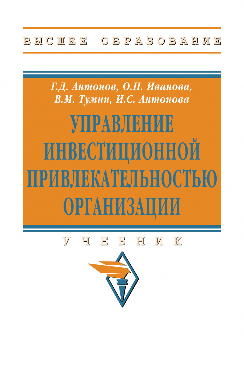 Управление инвестиционной привлекательностью организации