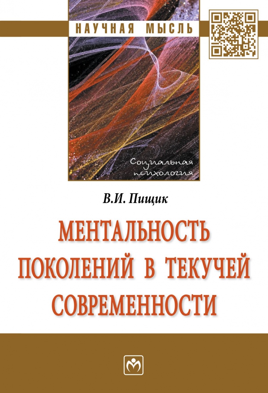 Ментальность поколений в текучей современности
