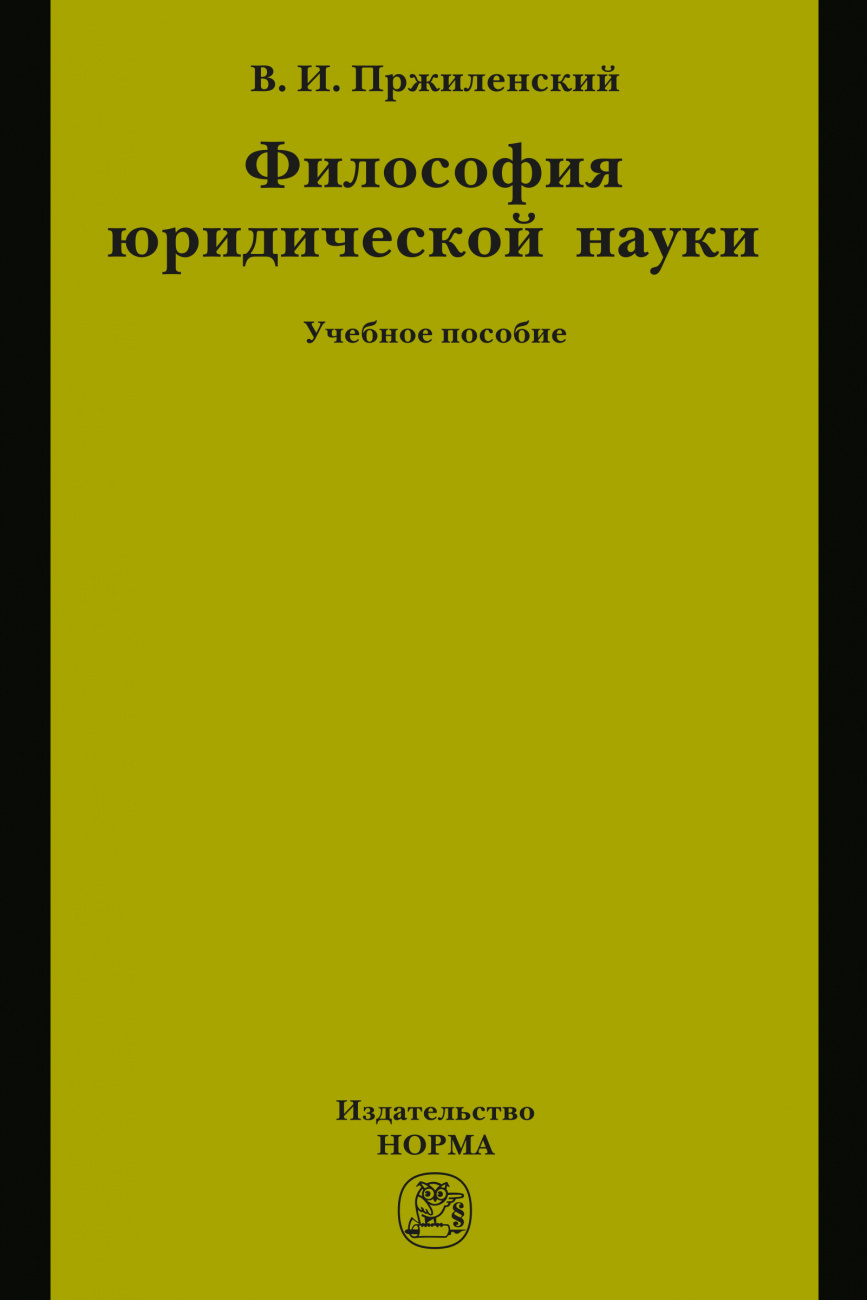 Философия юридической науки. Учебное пособие для магистров и аспирантов, обучающихся по специальности "Юриспруденция"