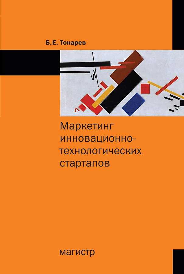 Маркетинг инновационно-технологических стартапов. от технологии до коммерческого результата