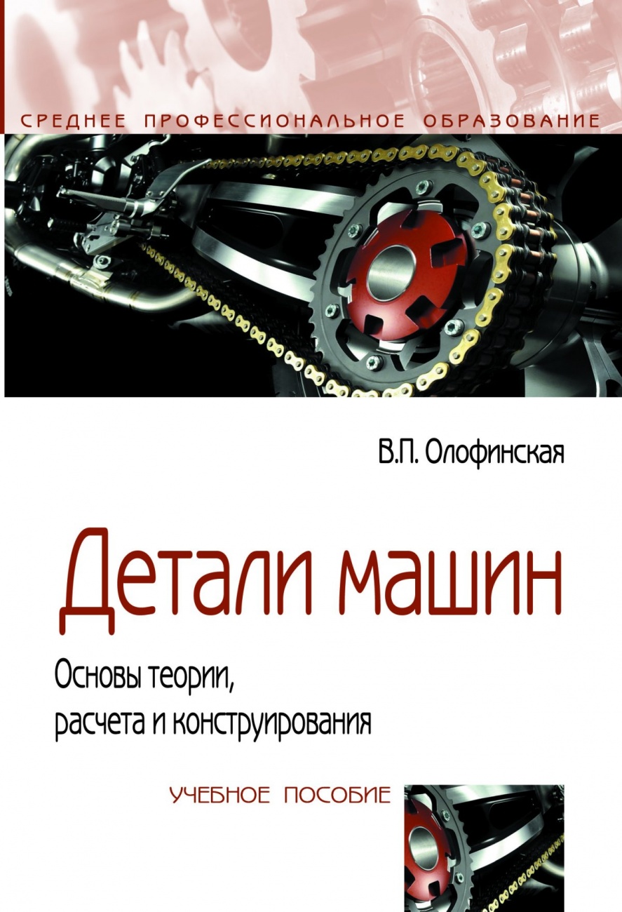 Детали машин. Основы теории, расчета и конструирования. Учебное пособие
