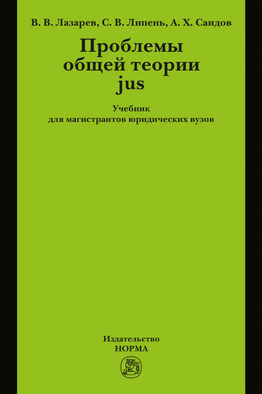 Проблемы общей теории jus. Учебник для магистрантов юридических вузов