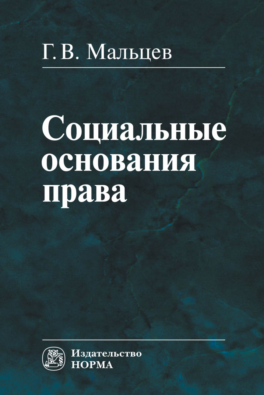 Социальные основания права. Монография