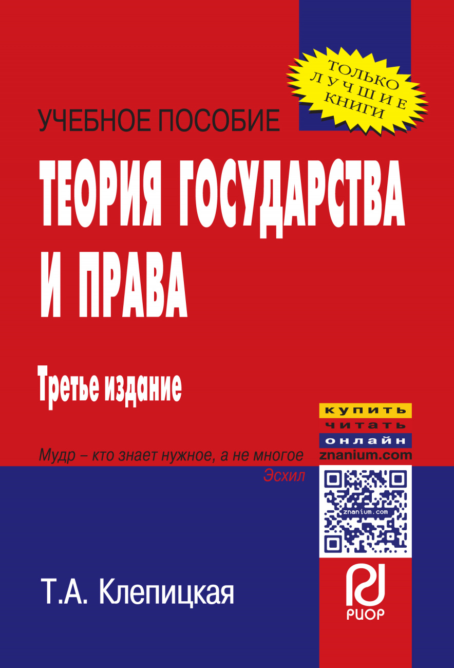 Теория государства и права