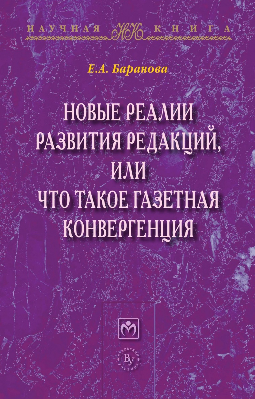 Новые реалии развития редакций, или Что такое газетная конвергенция: Монография