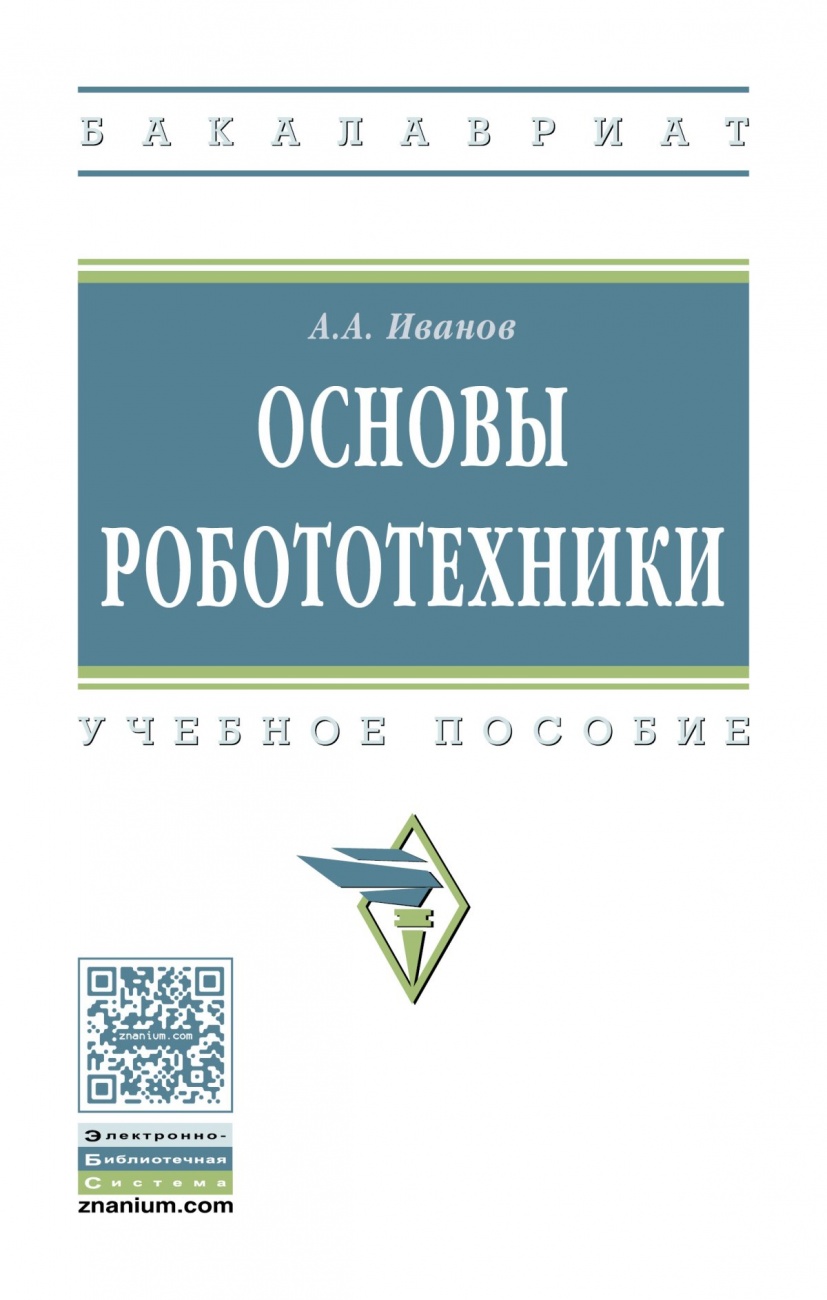 Основы робототехники