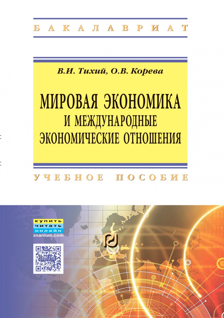 Мировая экономика и международные экономические отношения: Учебное пособие