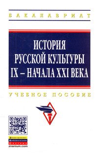 История русской культуры IX - начала XXI века