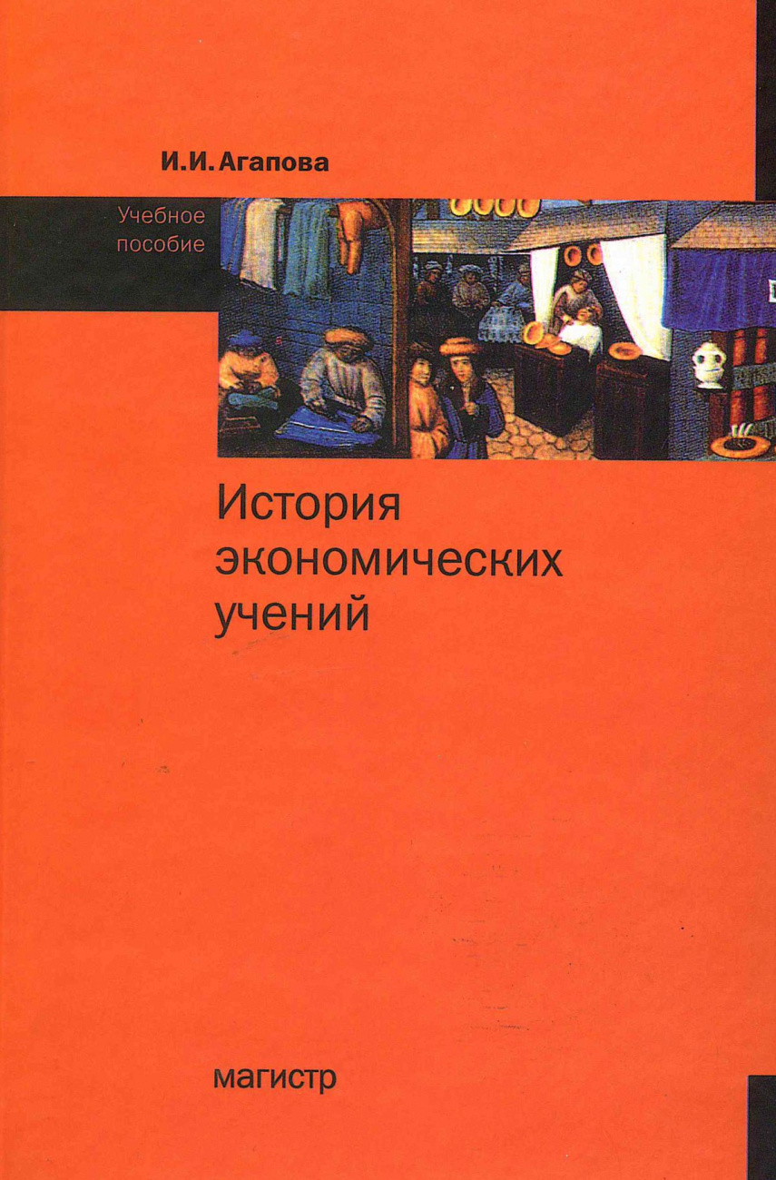 История экономических учений