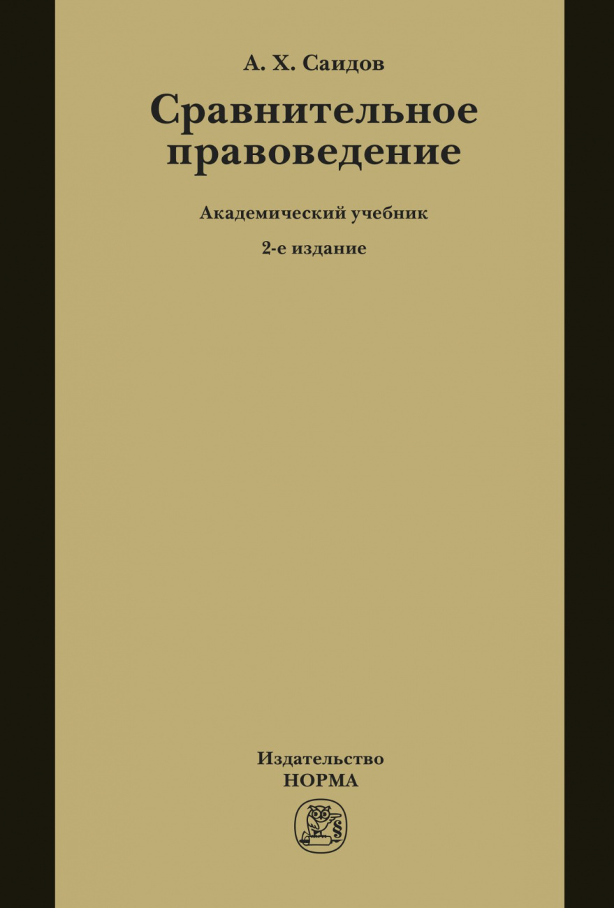 Сравнительное правоведение
