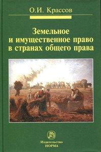 Земельное и имущественное право в странах общего права