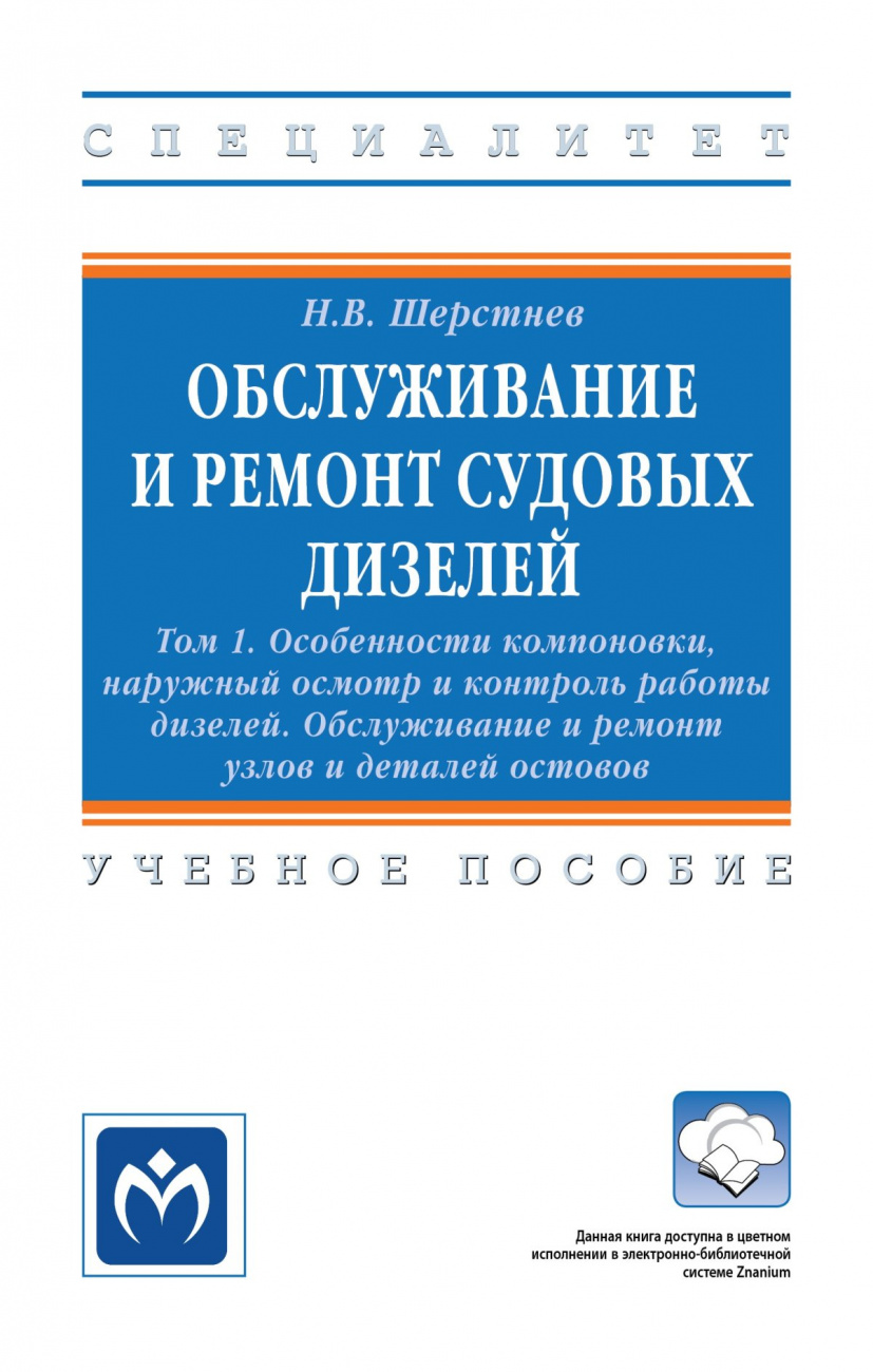 Обслуживание и ремонт судовых дизелей. . В 4 томах Том 1: Особенности компоновки, наружный осмотр и контроль работы дизелей. Обслуживание и ремонт узлов и деталей остовов