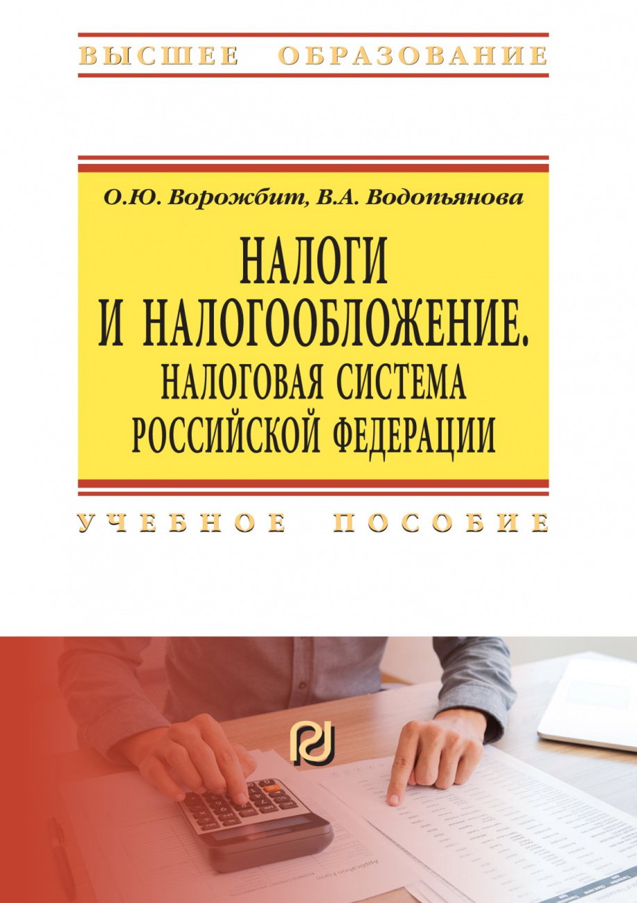 Налоги и налогообложение. Налоговая система Российской Федерации