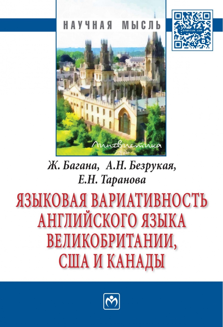 Языковая вариативность английского языка Великобритании, США и Канады