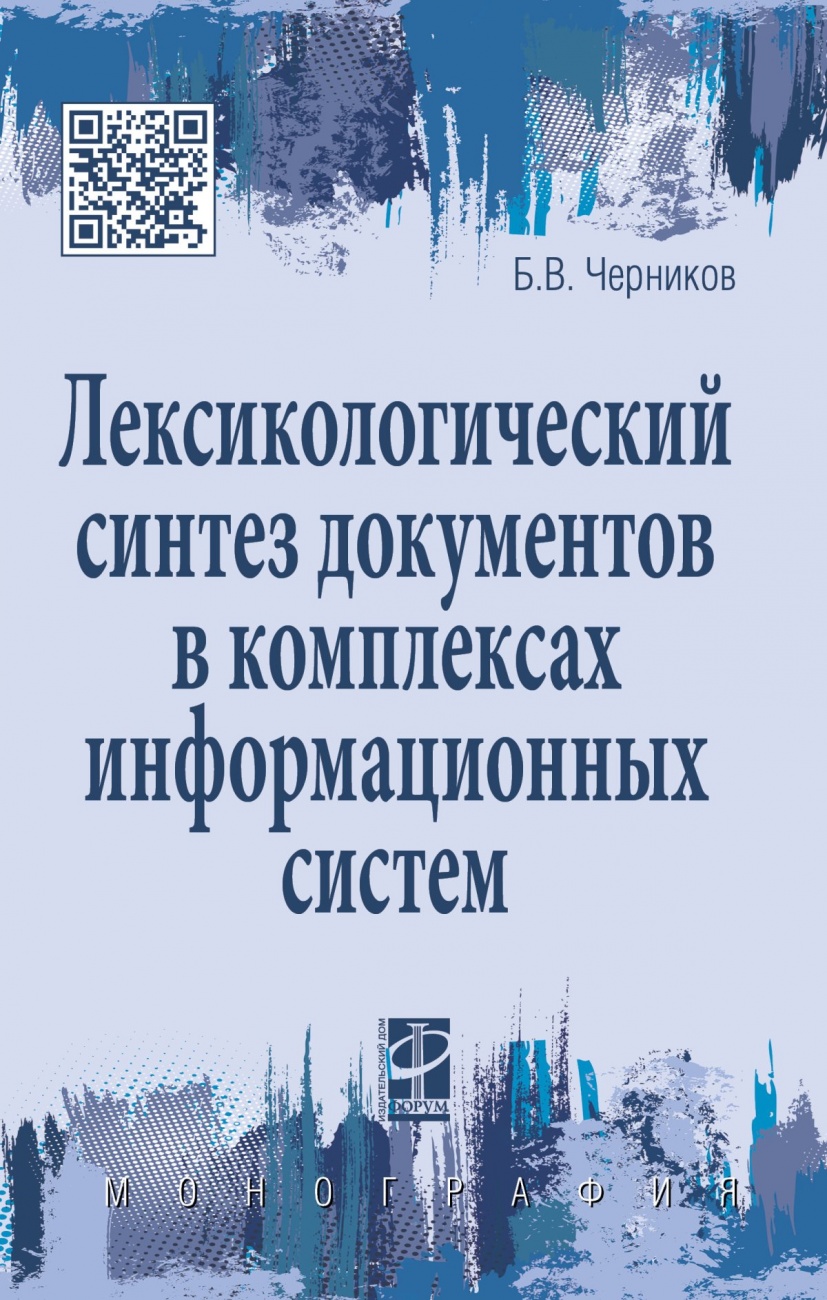 Лексикологический синтез документов в комплексах информационных систем: Монография