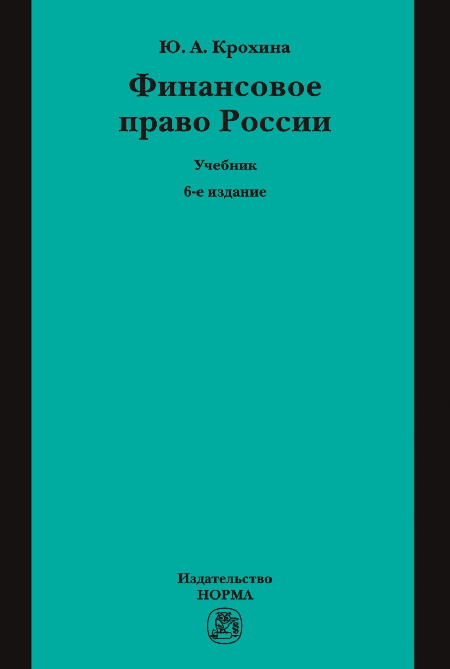 Финансовое право России