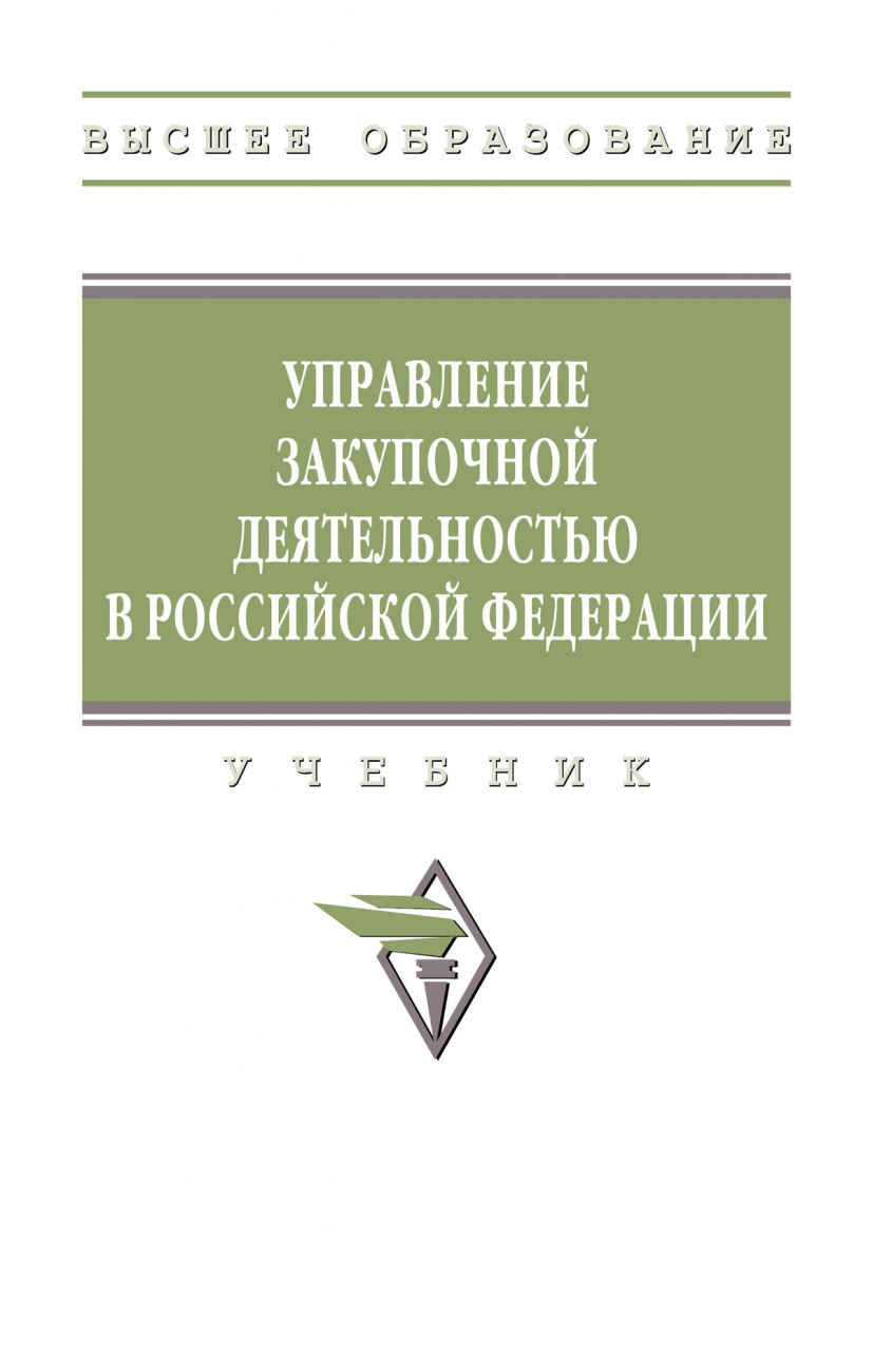 Управление закупочной деятельностью в РФ