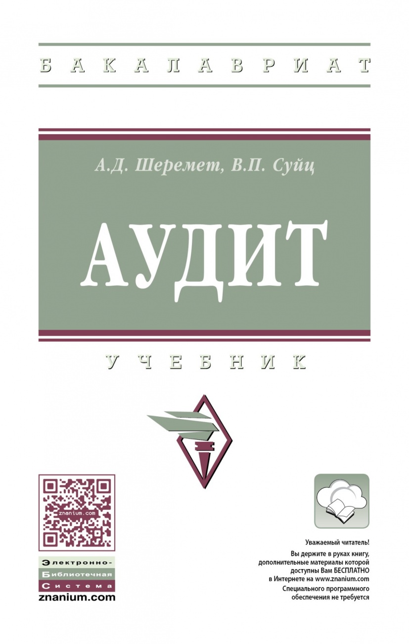 Аудит