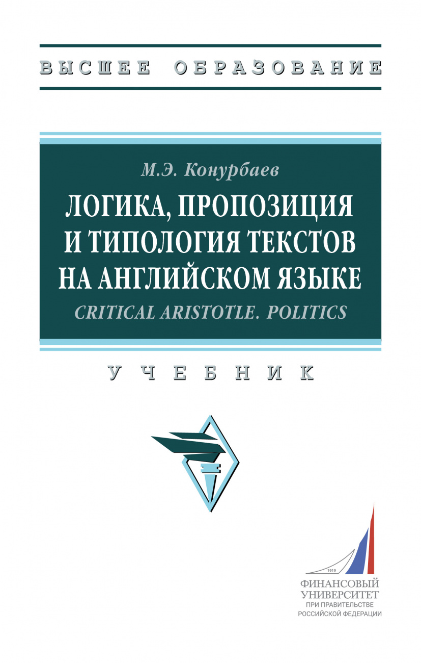 Логика, пропозиция и типология текстов на английском языке.Critical Aristotle. Politics.