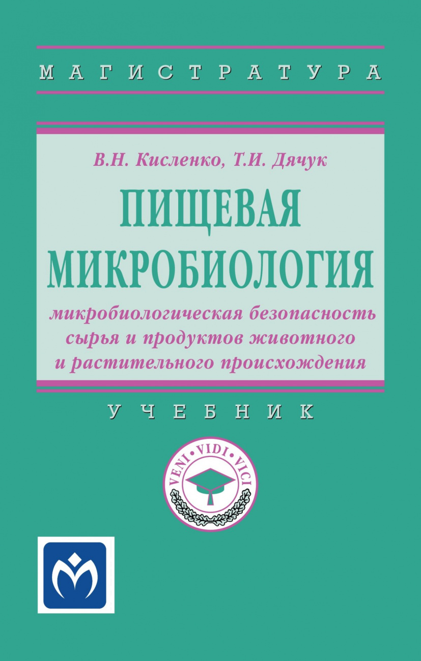 Пищевая микробиология: микробиологическая безопасность сырья и продуктов животного и растительного происхождения. Учебник