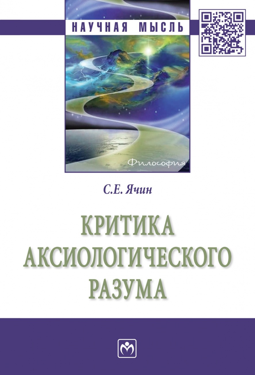 Критика аксиологического разума. Монография