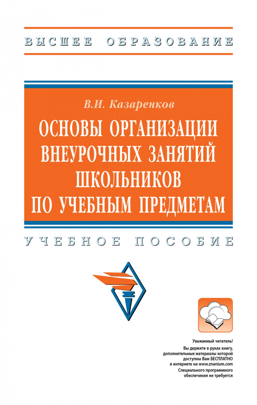Основы организации внеурочных занятий школьников по учебным предметам