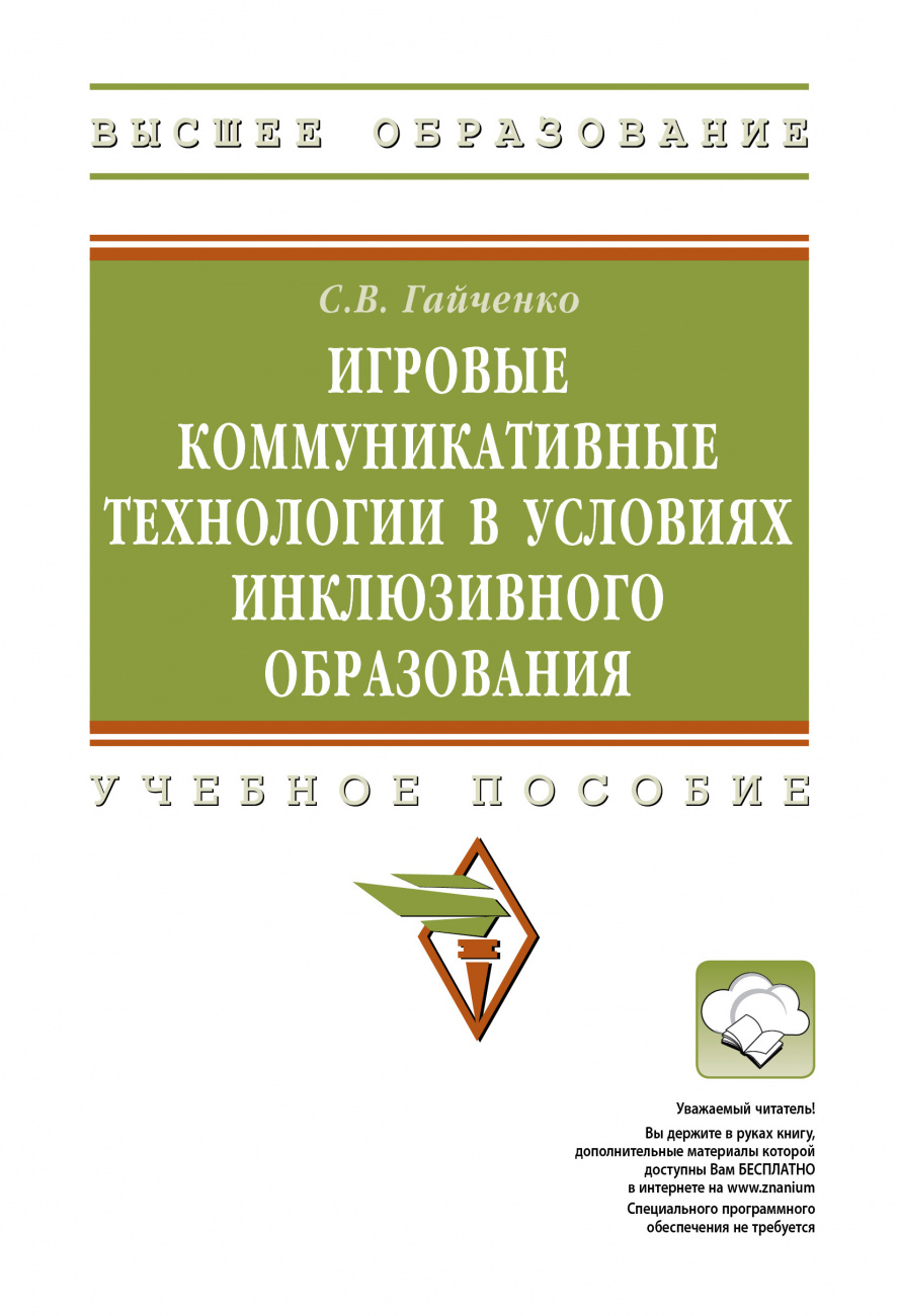 Игровые коммуникативные технологии в условиях инклюзивного образования