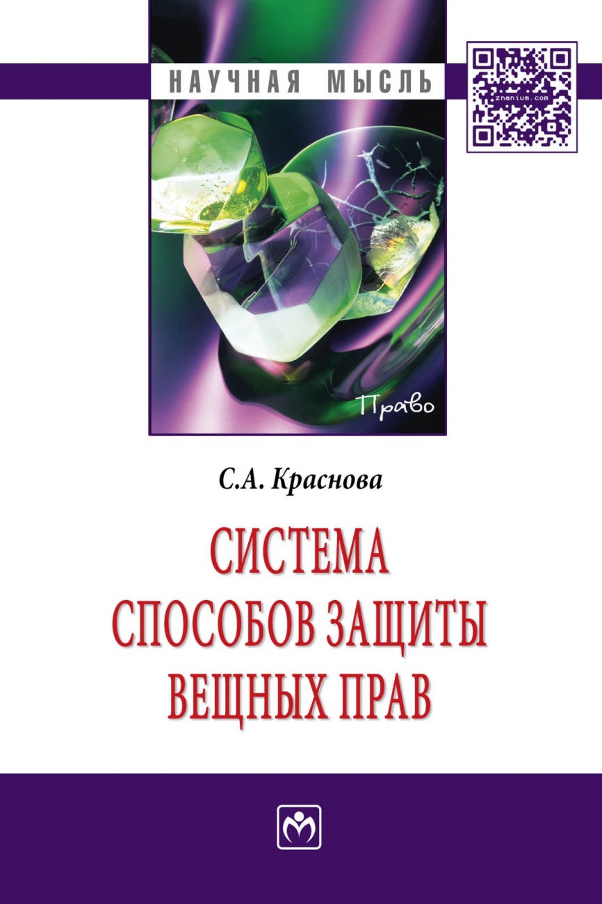 Система способов защиты вещных прав