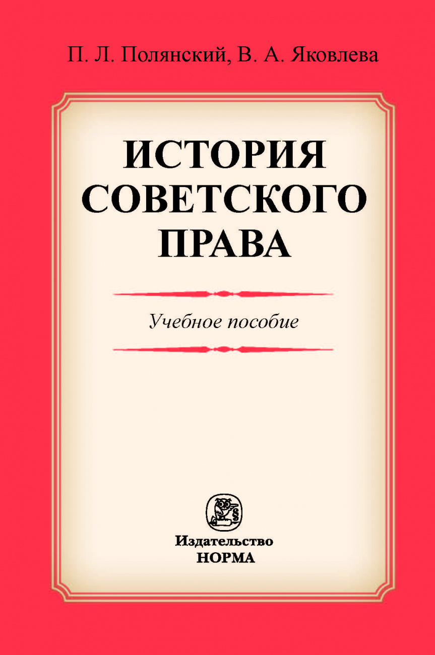 История советского права
