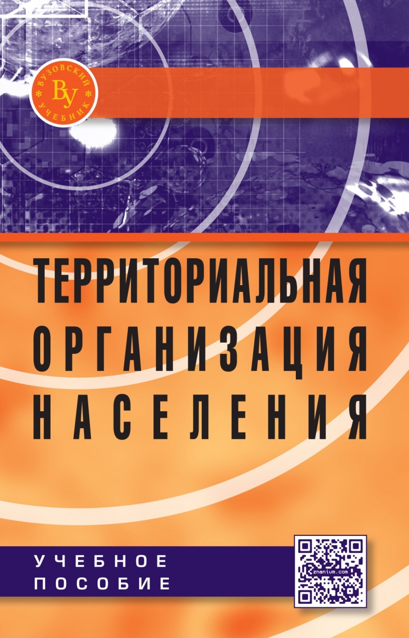 Территориальная организация населения. Учебное пособие