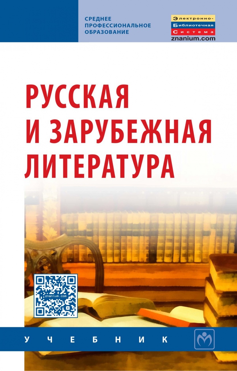 Русская и зарубежная литература