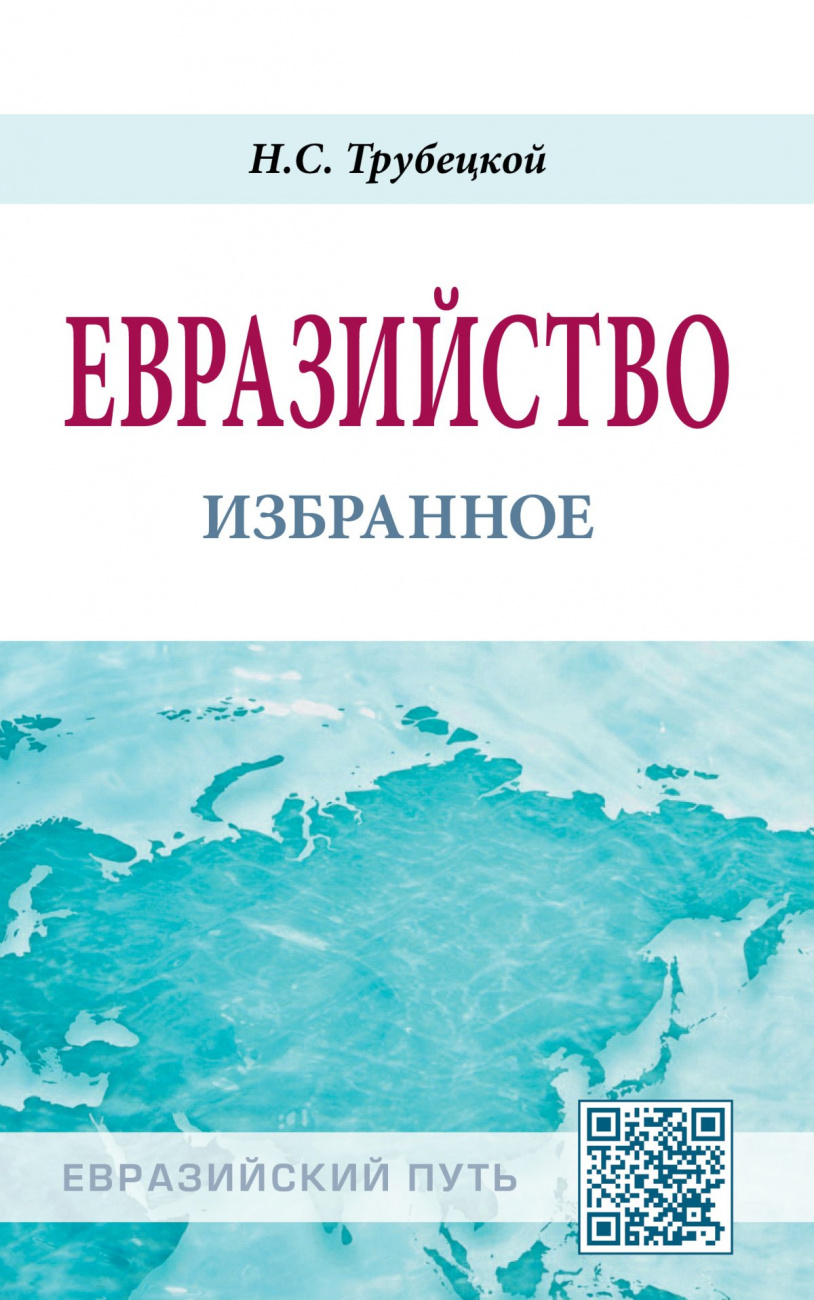 Евразийство: избранное