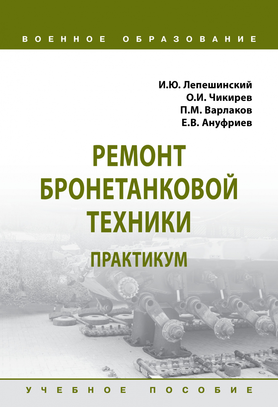 Ремонт бронетанковой техники. Практикум