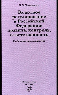 Валютное регулирование в Российской Федерации: правила, контроль, ответственность