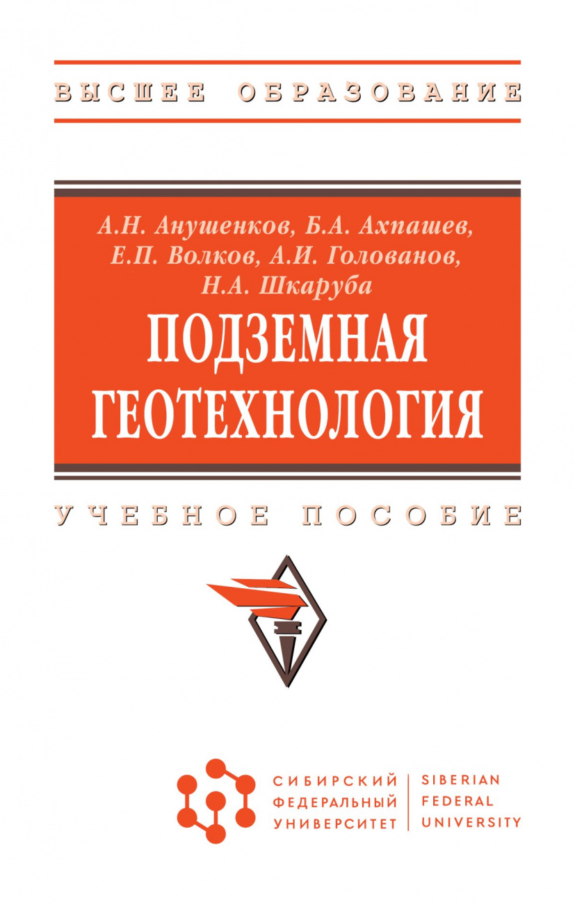 Подземная геотехнология