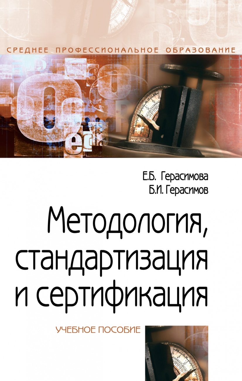 Метрология, стандартизация и сертификация