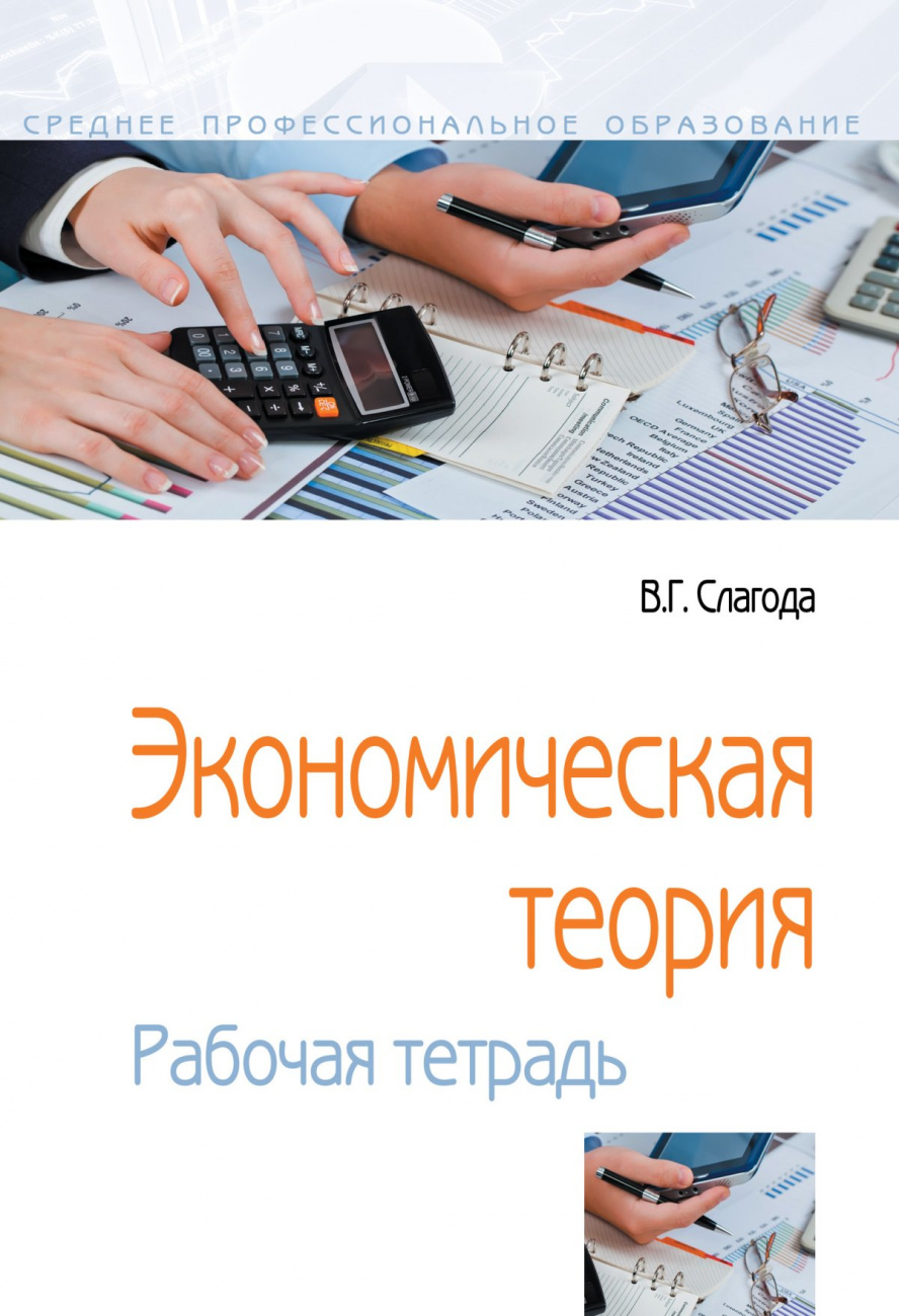Экономическая теория. Рабочая тетрадь