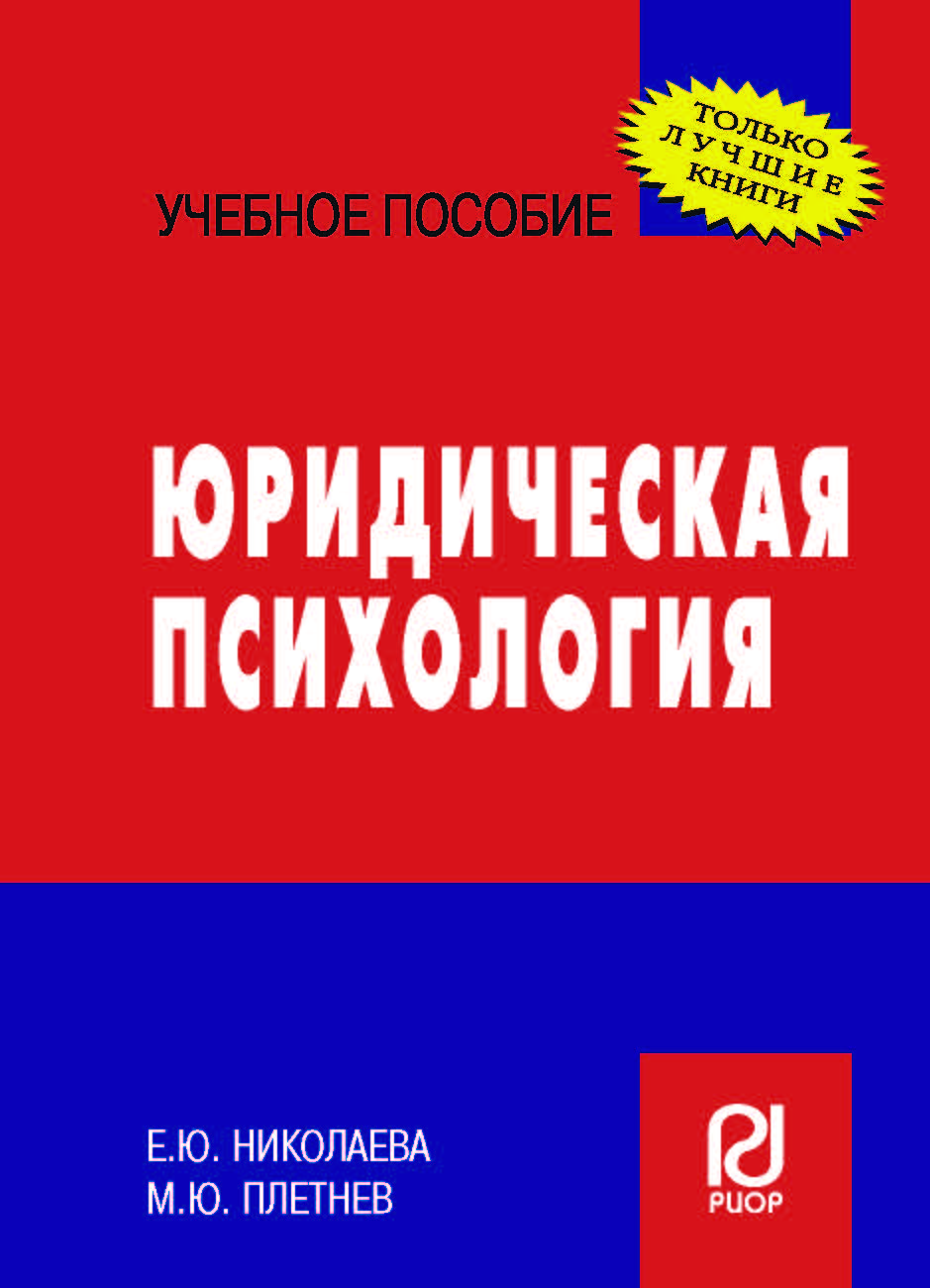 Юридическая психология