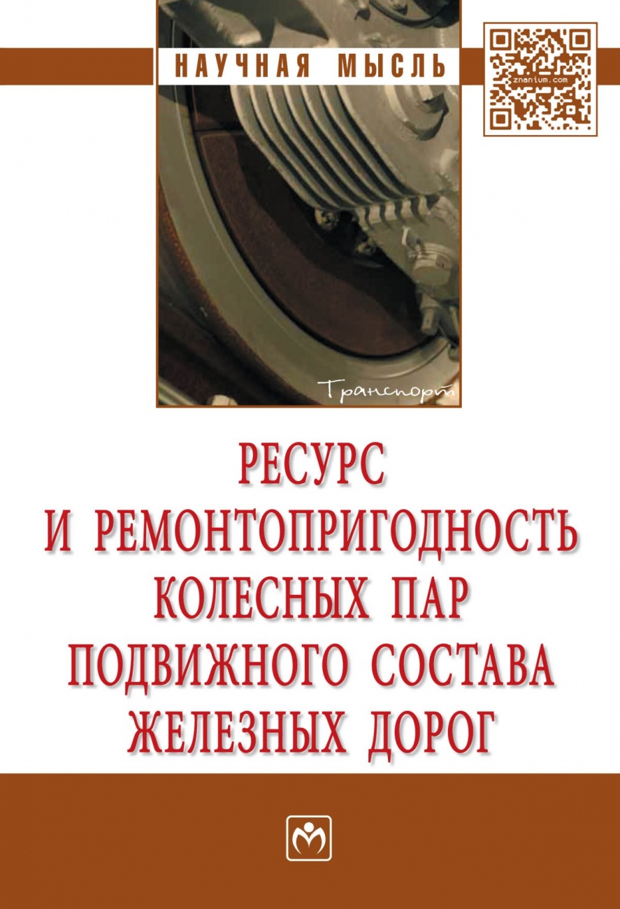 Ресурс и ремонтопригодность колесных пар подвижного состава железных дорог