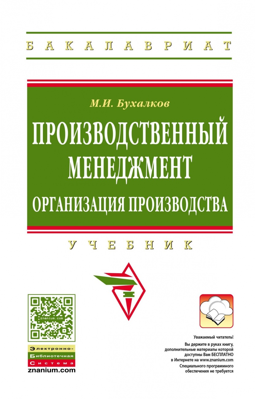 Производственный менеджмент: организация производства: Учебник