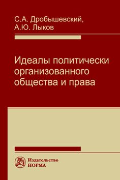 Идеалы политически организованного общества и права: Монография