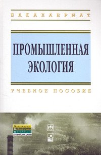 Промышленная экология. Учебное пособие