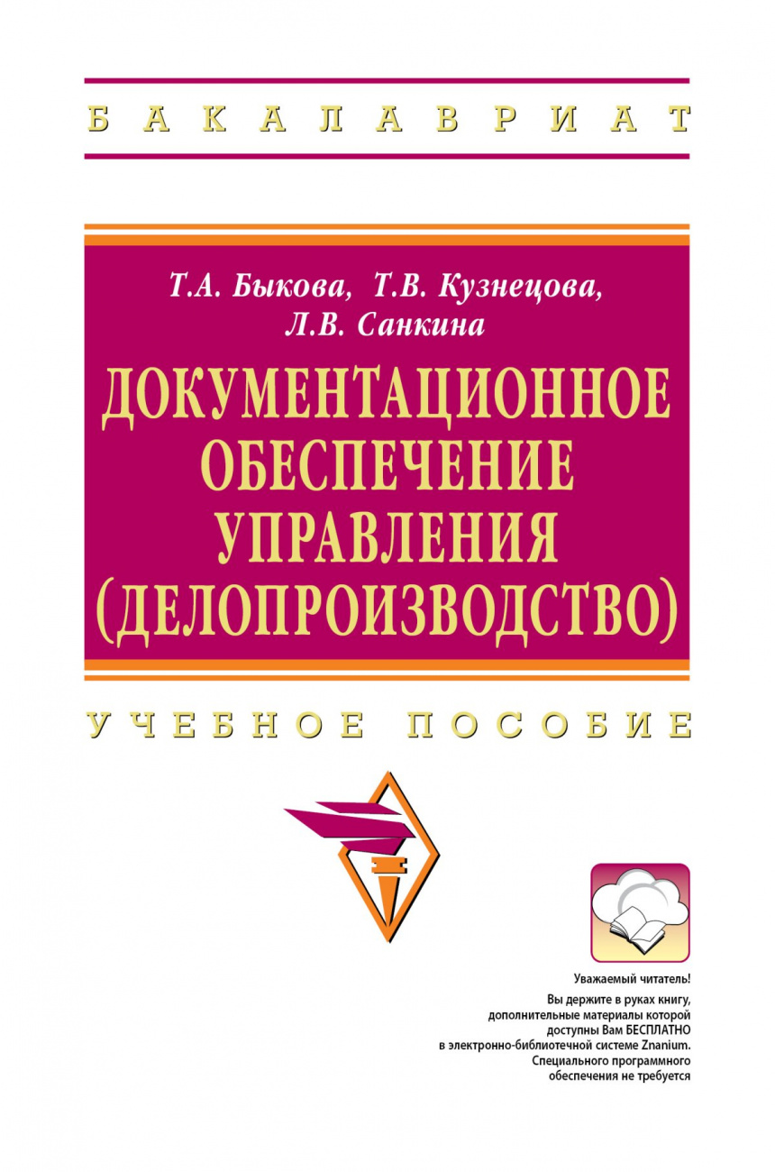 Документационное обеспечение управления (делопроизводство)