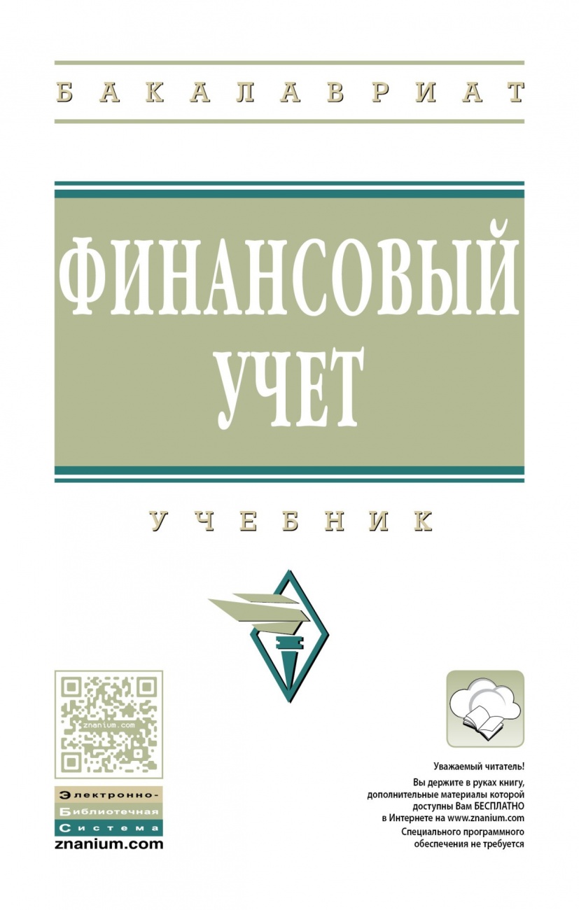 Финансовый учет. Учебник