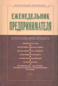 Еженедельник предпринимателя. Система и планы личной деятельности