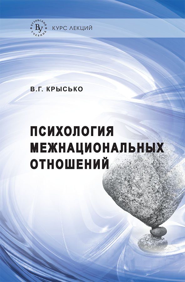 Психология межнациональных отношений: Курс лекций