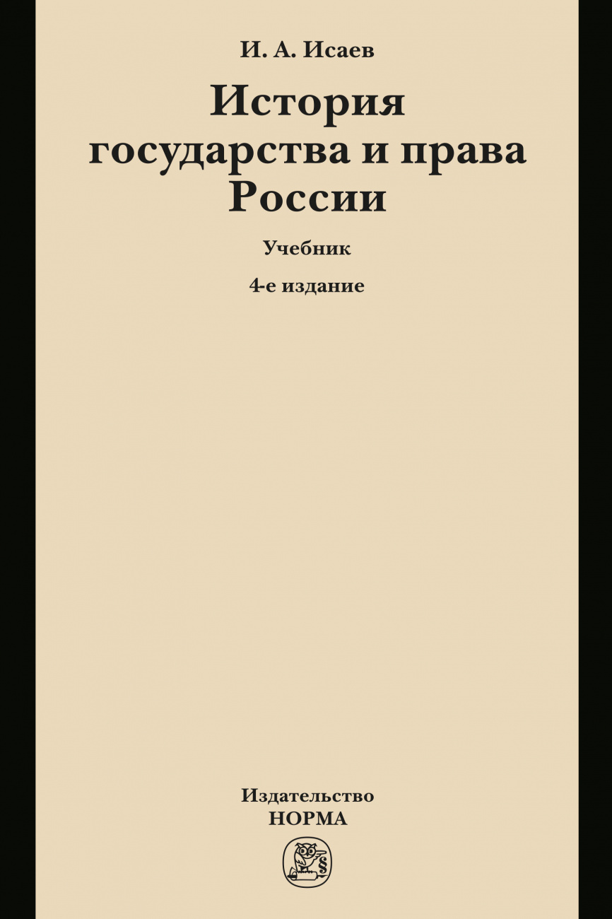 История государства и права России